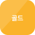 골드