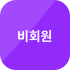 비회원