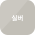 실버